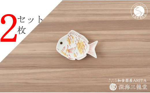 有田焼 招福豆皿2枚組 / 鯛（幸楽窯 / 深海三龍堂） AA12-175