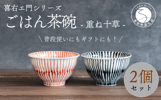 喜鶴製陶【有田焼】ご飯茶碗 重ね十草 2個（赤・青 各1個）