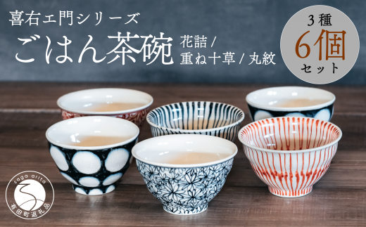 喜鶴製陶【有田焼】ご飯茶碗 花詰・重ね十草・丸紋 計6個