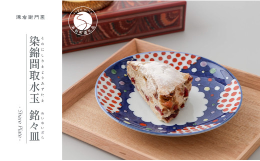 源右衛門窯 染錦間取水玉 銘々皿 ケーキ皿 デザート皿 ポッ