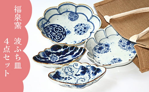 有田焼 福泉窯 波ふち皿 4点セット【ARITAYAKI-STORE】 A90-26