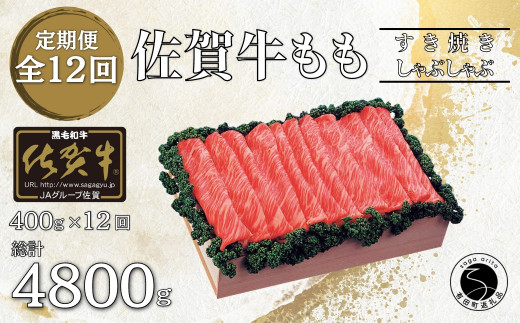 【12回定期便 総計4800g】佐賀牛 モモ (すき焼き・しゃぶしゃ