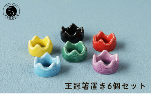 伝統工芸を身近に感じる王冠箸置き6個セット 有田焼 SPECIAL