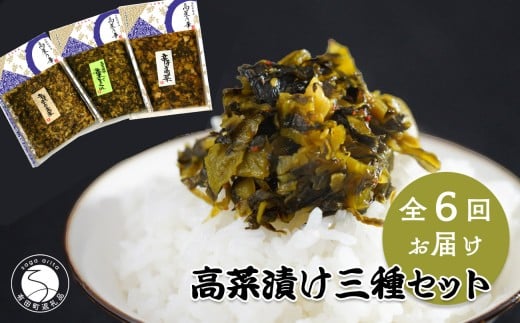 【6回定期便】高菜乃華 3個入りセット 高菜漬一筋-前田食品