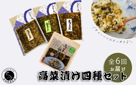 【6回定期便】高菜乃華4個入りセット 高菜漬一筋-前田食品