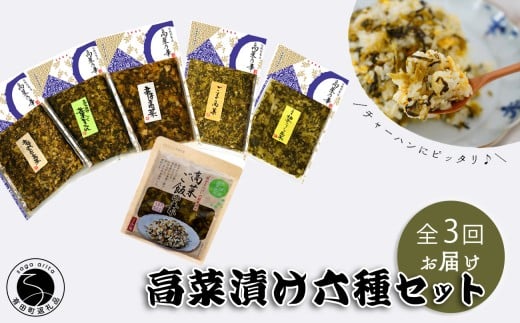 【3回定期便】高菜乃華 6個入りセット 高菜漬一筋-前田食品