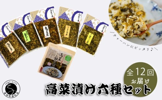 【12回定期便】高菜乃華 6個入りセット 高菜漬一筋-前田食