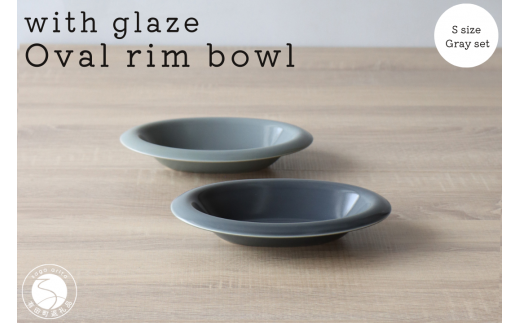 有田焼 with glaze Oval Bowl Sサイズ グレー2色セット オーバル