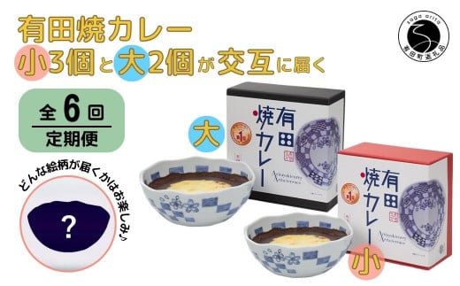 【6回定期便】有田焼カレー(小)3個と(大)2個【器いろいろ】