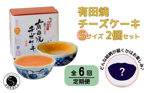 【6回定期便】有田焼チーズケーキ(S)【器いろいろ】２個セ