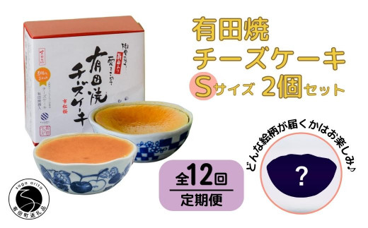 【12回定期便】有田焼チーズケーキ(S)【器いろいろ】2個セ