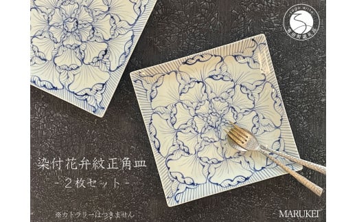 有田焼 染付花弁紋 正角皿 2枚セット【丸兄商社】食器 器
