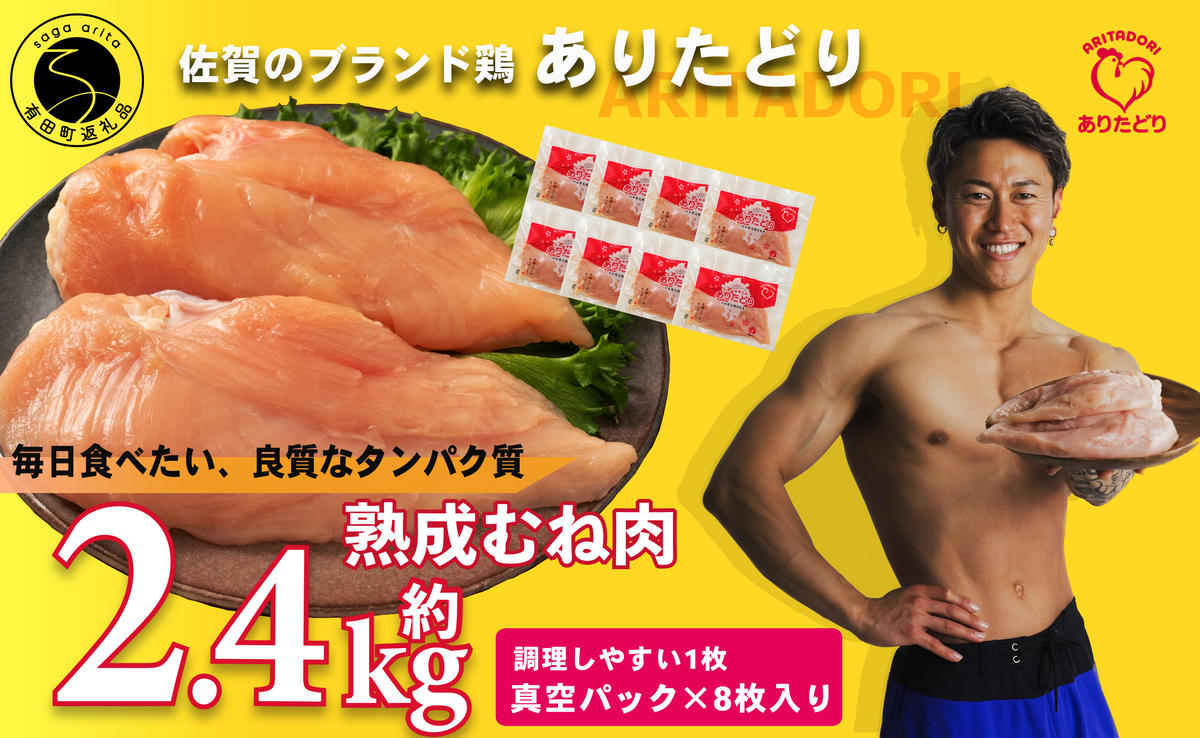 【計2.4kg 小分け】ありたどり 熟成むね肉 計2.4kg (300g×8パッ