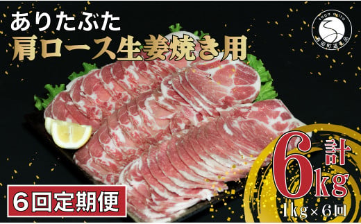 【6回定期便 総計6kg】 ありたぶた 肩ロース 生姜焼き用 約1k