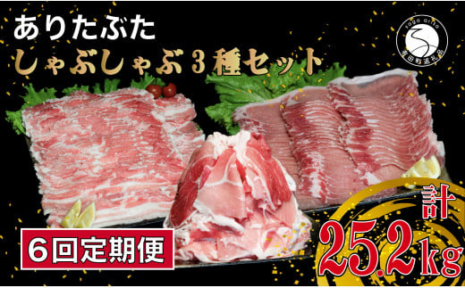 【6回定期便 総計25.2kg】ありたぶた 3種 しゃぶしゃぶセット