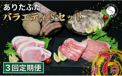 【3回定期便 豚肉7種セット】ありたぶた バラエティSセット