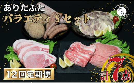 【12回定期便 豚肉7種セット】ありたぶた バラエティSセッ