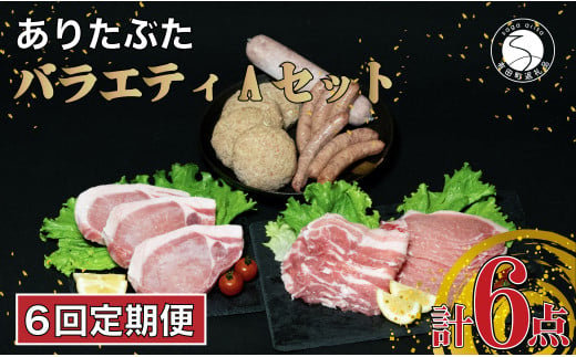 【6回定期便 豚肉6種セット】 ありたぶた バラエティAセッ
