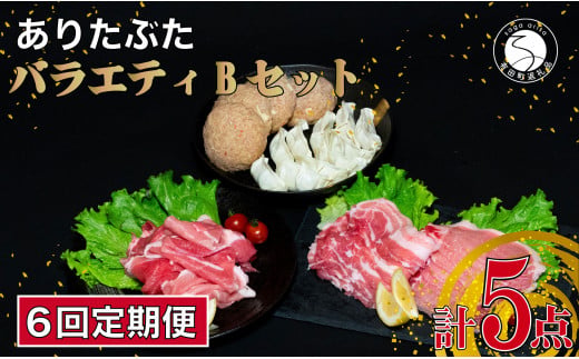 【6回定期便 豚肉5種セット】 ありたぶた バラエティBセッ