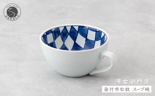 源右衛門窯 染付市松紋 スープ碗 器 食器 皿 デザートカッ