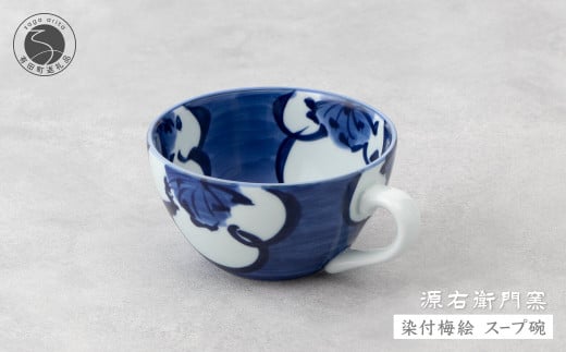 源右衛門窯 染付梅絵 スープ碗 有田焼 器 食器 皿 デザート