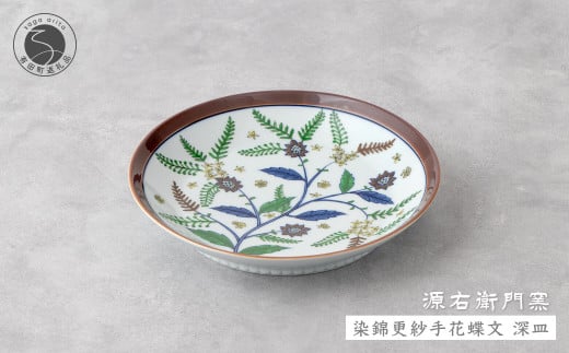 源右衛門窯 染錦更紗手花蝶文 深皿 器 食器 皿 カレー皿 パ