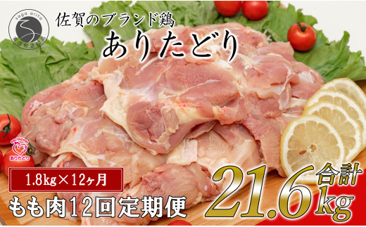 【12回定期便 総計21.6kg】 ありたどり もも肉 約1.8kg (300g×6枚