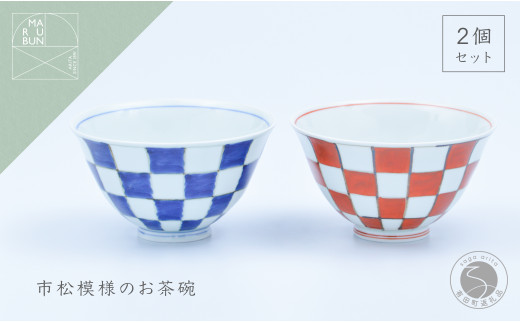 有田焼 市松 ASA飯碗 ペア【まるぶん】食器 器 うつわ 磁器