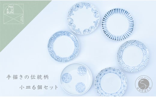 手描きの伝統柄 小皿6個セット 有田焼 食器 うつわ 器 手描