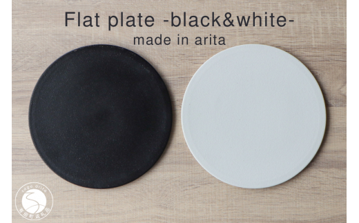 有田焼 フラットプレート 21cm Black and white 2枚組【山忠】食