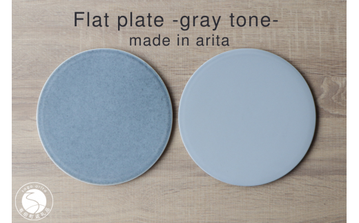 有田焼 フラットプレート 21cm Gray Tone 2枚組【山忠】食器 器