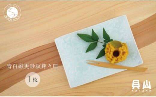 貝山窯 青白磁更紗紋銘々皿（取皿）有田焼 食器 器 うつわ