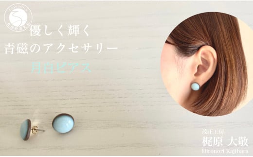 有田焼 月白ピアス 青磁 アクセサリー やきもの 伝統工芸 