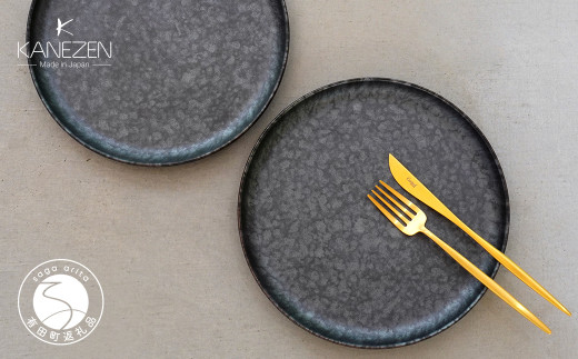 金善製陶所 210カット プレート 黒サビ絞りマット 2枚 有田