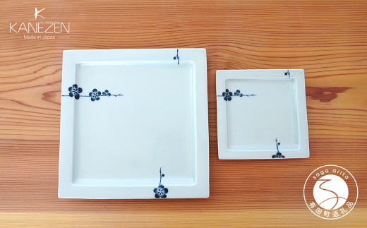 有田焼 梅香紋 リム正角プレート 2種 2点 セット【金善製陶