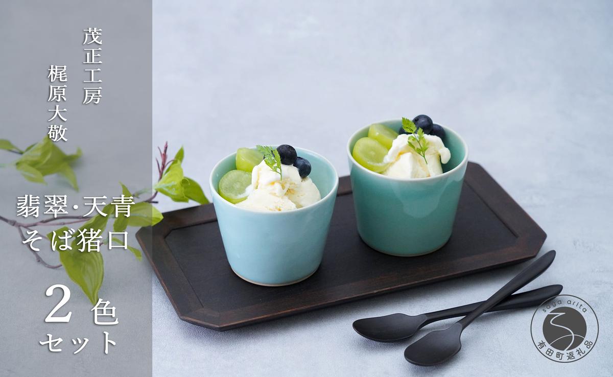 翡翠・天青そば猪口2色セット 有田焼 青磁 食器 作家 梶原