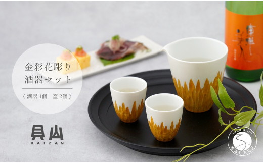 金銀彩花彫り酒器セット 片口1個 盃2個【有田焼】【貝山窯