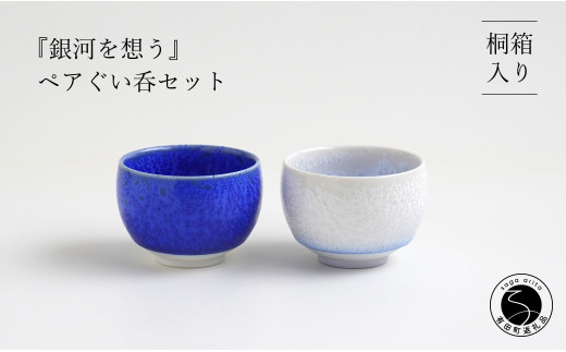 有田焼『銀河を想う』ペアぐい呑セット 桐箱入り よう楽庵