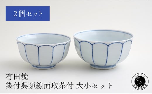 有田焼 福泉窯 染付呉須線面取茶付 大小セット お茶碗 シン