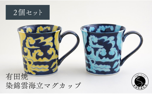 有田焼 そうた窯 染錦雲海立マグカップ ２個セット 手描き