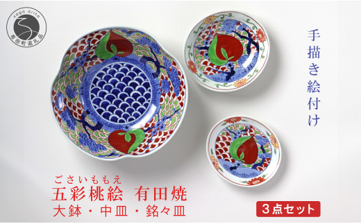有田焼 泰山 五彩桃絵 シリーズ 大鉢・中皿・銘々皿 3点セ