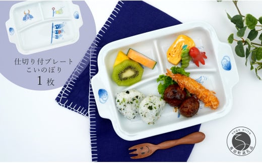 有田焼 おしゃれな仕切り付プレート こいのぼり 子供食器