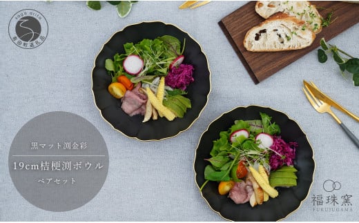 有田焼 黒マット 渕金彩 19cm 桔梗渕 ペアボウル【福珠窯】