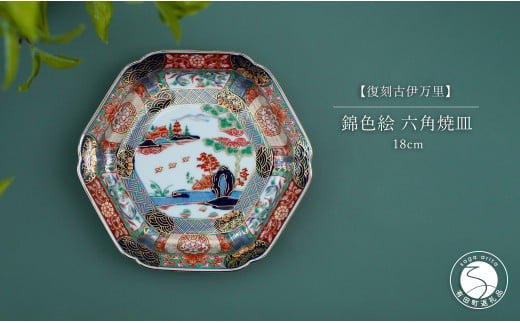 有田焼 【復刻古伊万里】 錦色絵六角焼皿 18cm 大慶 食器 う