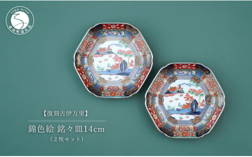 有田焼 【復刻古伊万里】 錦色絵銘々皿 14cm 2枚セット 大慶