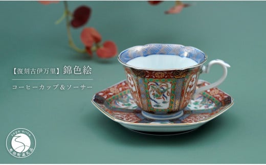 有田焼 【復刻古伊万里】 錦色絵 コーヒー カップ＆ソーサ
