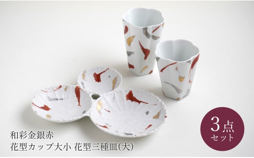 有田焼 和彩金銀赤花型 ペアカップ 花型三種皿 (大) セット