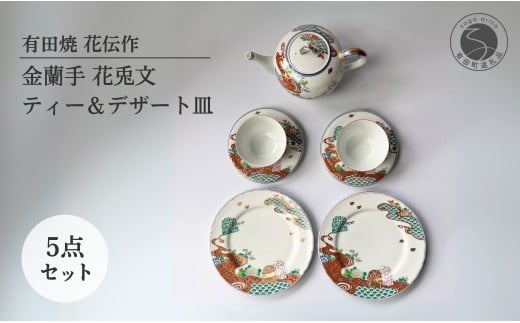 有田焼 金蘭手 花兎文 (はなうさぎもん) ティー＆デザート