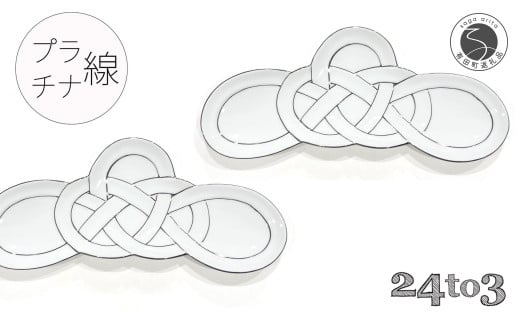 有田焼 プラチナ線松結び 長皿 2枚セット 24to3【西富陶磁器