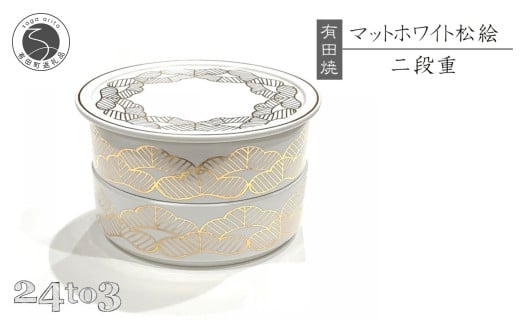 有田焼 マットホワイト 松絵段重 24to3【西富陶磁器オリジナ